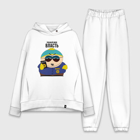 Женский костюм хлопок Oversize с принтом South Park Картман в Тюмени,  |  | cartman | eric cartman | police | policeman | respect my authoritah | south park | коп | полисмен | саус парк | уважай мою власть | эрик картман | южный парк