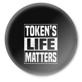 Значок с принтом TOKENS LIFE MATTERS в Тюмени,  металл | круглая форма, металлическая застежка в виде булавки | Тематика изображения на принте: cartman | kenny | park | south | southpark | картман | кенни | мульт | мультик | парк | персонаж | персонажи | сериал | южный