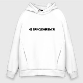 Мужское худи Oversize хлопок с принтом Не прислоняться в Тюмени, френч-терри — 70% хлопок, 30% полиэстер. Мягкий теплый начес внутри —100% хлопок | боковые карманы, эластичные манжеты и нижняя кромка, капюшон на магнитной кнопке | не прислоняться | не трогать | прикол | прикольная надпись | юмор