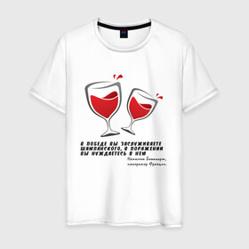 Мужская футболка хлопок с принтом Цитата Наполеона в Тюмени, 100% хлопок | прямой крой, круглый вырез горловины, длина до линии бедер, слегка спущенное плечо. | alco | wine | бордо | бухой | винишко | вино | мутнячок | надпись | напиток | наполеон | со смыслом | умное | цитата | шампанское