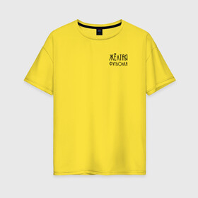 Женская футболка хлопок Oversize с принтом Жёлтая футболка в Тюмени, 100% хлопок | свободный крой, круглый ворот, спущенный рукав, длина до линии бедер
 | 2020 | бренд | брендовая | вкус | день | дочери | дочке | другу | друзьям | желтая | каждый | любимой | любимому | маме | матери | надпись | оттенок | отцу | папе | повседневная | подарок | подруге | праздник
