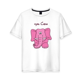 Женская футболка хлопок Oversize с принтом Купи слона в Тюмени, 100% хлопок | свободный крой, круглый ворот, спущенный рукав, длина до линии бедер
 | высказывание | идея | купи | манера | мемы | разные | рисунок | символ | слона
