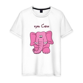 Мужская футболка хлопок с принтом Купи слона в Тюмени, 100% хлопок | прямой крой, круглый вырез горловины, длина до линии бедер, слегка спущенное плечо. | высказывание | идея | купи | манера | мемы | разные | рисунок | символ | слона