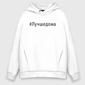 Мужское худи Oversize хлопок с принтом Лучшедома в Тюмени, френч-терри — 70% хлопок, 30% полиэстер. Мягкий теплый начес внутри —100% хлопок | боковые карманы, эластичные манжеты и нижняя кромка, капюшон на магнитной кнопке | covid 19 | будь дома | вирус | короновирус | минимализм | оставайтесь дома | останься дома | прикольные картинки | сиди дома