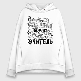 Женское худи Oversize хлопок с принтом Выходить и заходить нормально в Тюмени, френч-терри — 70% хлопок, 30% полиэстер. Мягкий теплый начес внутри —100% хлопок | боковые карманы, эластичные манжеты и нижняя кромка, капюшон на магнитной кнопке | Тематика изображения на принте: аттестат | выпуск | выпуск 2020 | выпуск из универа | выпуск из школы | выпускник | выпускник 2020 | выпускнику | выпускной | диплом | студент выпуск универ | учитель | учителю | школьник