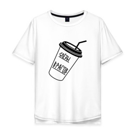 Мужская футболка хлопок Oversize с принтом Слезы врагов в стакане в Тюмени, 100% хлопок | свободный крой, круглый ворот, “спинка” длиннее передней части | 