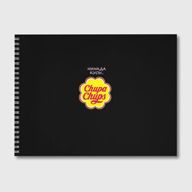 Альбом для рисования с принтом chupa chups в Тюмени, 100% бумага
 | матовая бумага, плотность 200 мг. | chupa chups | кусь | леденец | не кусать | сосалка | чупа чупс | чупик