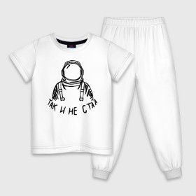 Детская пижама хлопок с принтом Так и не стал космонавтом в Тюмени, 100% хлопок |  брюки и футболка прямого кроя, без карманов, на брюках мягкая резинка на поясе и по низу штанин
 | 12 апреля | mars one | nasa | астронавт | гагарин | день космонавтики | звезды | илон маск | инопланетянин | корабль | королев | космический | космонавт | космос | л | леонов | марс ван | мкс | наса | насо | нло