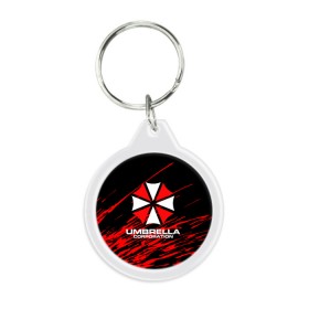 Брелок круглый с принтом Umbrella Corporation. в Тюмени, пластик и полированная сталь | круглая форма, металлическое крепление в виде кольца | resident evil | umbrella corporation | амбрелла | амбрелла корпорейшн | вирус | вымышленная военная и фармацевтическая корпорация | игра | умбрелла