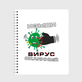 Тетрадь с принтом Изыди вирус окаянный в Тюмени, 100% бумага | 48 листов, плотность листов — 60 г/м2, плотность картонной обложки — 250 г/м2. Листы скреплены сбоку удобной пружинной спиралью. Уголки страниц и обложки скругленные. Цвет линий — светло-серый
 | Тематика изображения на принте: 2019 ncov | coronavirus | covid 19 | virus | вирус | коронавирус | чума | эпидемия