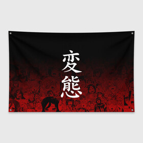 Флаг-баннер с принтом HENTAI ХЕНТАЙ в Тюмени, 100% полиэстер | размер 67 х 109 см, плотность ткани — 95 г/м2; по краям флага есть четыре люверса для крепления | Тематика изображения на принте: ahegao | kawai | kowai | oppai | otaku | senpai | sugoi | waifu | yandere | ахегао | ковай | отаку | сенпай | яндере