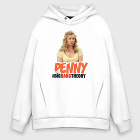 Мужское худи Oversize хлопок с принтом Penny в Тюмени, френч-терри — 70% хлопок, 30% полиэстер. Мягкий теплый начес внутри —100% хлопок | боковые карманы, эластичные манжеты и нижняя кромка, капюшон на магнитной кнопке | Тематика изображения на принте: big bang theory | howard wolowitz | leonard hofstadter | penny | raj | sheldon cooper | stuart bloom | vdgerir | воловитц | леонард хофстедер | пэнни | радж | раджешь кутрапалли | тбв | теория большого взрыва | чак лорри | шелдон | шэл