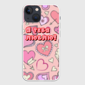 Чехол для iPhone 13 mini с принтом Я ТЕБЯ ЛЮБЛЮ | I LOVE YOU (Z) в Тюмени,  |  | love | девушке | для нее | любить | люблю | любовь | подарок | признание | признание в любви | тебя люблю | я тебя люблю