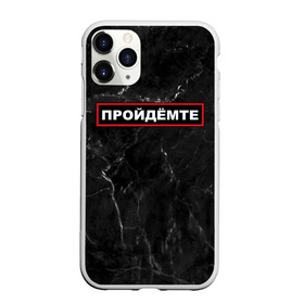 Чехол для iPhone 11 Pro Max матовый с принтом ПРОЙДЁМТЕ в Тюмени, Силикон |  | Тематика изображения на принте: come on | police | провинция | пройдёмте