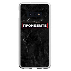 Чехол для Samsung S10E с принтом ПРОЙДЁМТЕ в Тюмени, Силикон | Область печати: задняя сторона чехла, без боковых панелей | Тематика изображения на принте: come on | police | провинция | пройдёмте