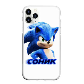 Чехол для iPhone 11 Pro матовый с принтом SONIC в Тюмени, Силикон |  | hedgehog | metal sonic | silver | silver the hedgehog | sonic | sonic boom | sonic the hedgehog | еж | ёж сонник | ежик | игры | кино | соник | соник в кино | фильм