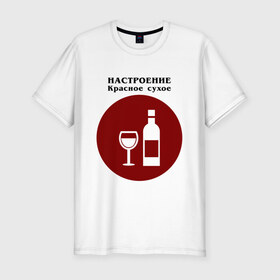 Мужская футболка хлопок Slim с принтом Винное настроение в Тюмени, 92% хлопок, 8% лайкра | приталенный силуэт, круглый вырез ворота, длина до линии бедра, короткий рукав | alco | wine | бордо | бухой | винишко | вино | мутнячок | напиток | шампанское