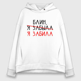 Женское худи Oversize хлопок с принтом Я забила в Тюмени, френч-терри — 70% хлопок, 30% полиэстер. Мягкий теплый начес внутри —100% хлопок | боковые карманы, эластичные манжеты и нижняя кромка, капюшон на магнитной кнопке | Тематика изображения на принте: text | блин | другу | забила | мем | надпись | подарок | прикол | прикольная | смысл | со смыслом | статус | текст | цитата | цитаты | я зыбала