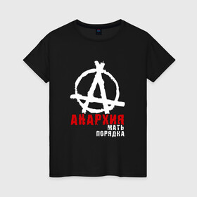 Женская футболка хлопок с принтом Анархия мать порядка в Тюмени, 100% хлопок | прямой крой, круглый вырез горловины, длина до линии бедер, слегка спущенное плечо | анархист | анархия | анархия мать порядка | байкер | рок | рокер | тени свободы