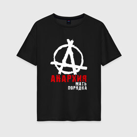 Женская футболка хлопок Oversize с принтом Анархия мать порядка в Тюмени, 100% хлопок | свободный крой, круглый ворот, спущенный рукав, длина до линии бедер
 | анархист | анархия | анархия мать порядка | байкер | рок | рокер | тени свободы