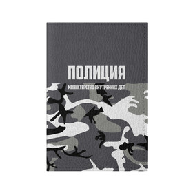 Обложка для паспорта матовая кожа с принтом Полиция МВД в Тюмени, натуральная матовая кожа | размер 19,3 х 13,7 см; прозрачные пластиковые крепления | Тематика изображения на принте: альфа | вв | гаи | гаишник | герб | гипбдд | камуфляж | конная | коп | мвд | мент | милиция | министерство внутренних дел | нквд | омон | опер | патруль | ппс | ппсник | россии | рсфср | рф | символ | собр
