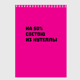 Скетчбук с принтом Нутелла в Тюмени, 100% бумага
 | 48 листов, плотность листов — 100 г/м2, плотность картонной обложки — 250 г/м2. Листы скреплены сверху удобной пружинной спиралью | Тематика изображения на принте: nutella | нутелла | прикольная надпись | сладости