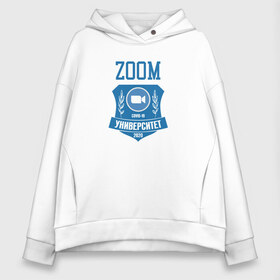 Женское худи Oversize хлопок с принтом ZOOM обучение 2020 в Тюмени, френч-терри — 70% хлопок, 30% полиэстер. Мягкий теплый начес внутри —100% хлопок | боковые карманы, эластичные манжеты и нижняя кромка, капюшон на магнитной кнопке | covid | covid 19 | zoom | zoom cloud | дистанционное | конференция | коронавирус | обучение | удалёнка | универ | университет | урок | уроки | школа | школьная