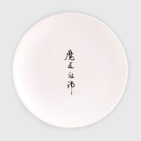 Тарелка 3D с принтом Mo Dao Zu Shi иероглифы в Тюмени, фарфор | диаметр - 210 мм
диаметр для нанесения принта - 120 мм | Тематика изображения на принте: mo dao zu shi | ваньинь | вэй ин | вэй усянь | лань ванцзи | лань чжань | магистр дьявольского культа | цзян чэн