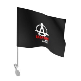 Флаг для автомобиля с принтом Анархия мать порядка в Тюмени, 100% полиэстер | Размер: 30*21 см | анархист | анархия | анархия мать порядка | байкер | рок | рокер | тени свободы