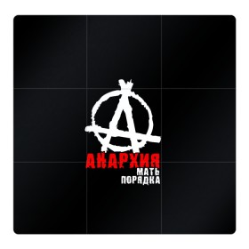 Магнитный плакат 3Х3 с принтом Анархия мать порядка в Тюмени, Полимерный материал с магнитным слоем | 9 деталей размером 9*9 см | анархист | анархия | анархия мать порядка | байкер | рок | рокер | тени свободы