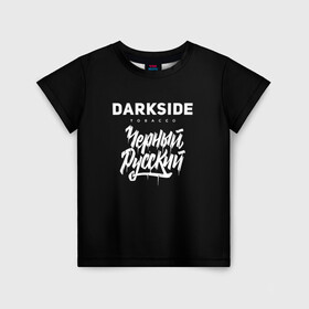 Детская футболка 3D с принтом Darkside в Тюмени, 100% гипоаллергенный полиэфир | прямой крой, круглый вырез горловины, длина до линии бедер, чуть спущенное плечо, ткань немного тянется | darkside | darkside tobacco | дарксайд | кальян | кальяним | кальянщик | чёрный русский