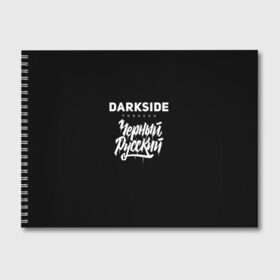 Альбом для рисования с принтом Darkside в Тюмени, 100% бумага
 | матовая бумага, плотность 200 мг. | darkside | darkside tobacco | дарксайд | кальян | кальяним | кальянщик | чёрный русский