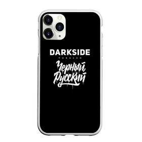 Чехол для iPhone 11 Pro матовый с принтом Darkside в Тюмени, Силикон |  | darkside | darkside tobacco | дарксайд | кальян | кальяним | кальянщик | чёрный русский