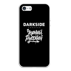 Чехол для iPhone 5/5S матовый с принтом Darkside в Тюмени, Силикон | Область печати: задняя сторона чехла, без боковых панелей | Тематика изображения на принте: darkside | darkside tobacco | дарксайд | кальян | кальяним | кальянщик | чёрный русский