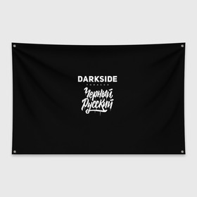 Флаг-баннер с принтом Darkside в Тюмени, 100% полиэстер | размер 67 х 109 см, плотность ткани — 95 г/м2; по краям флага есть четыре люверса для крепления | darkside | darkside tobacco | дарксайд | кальян | кальяним | кальянщик | чёрный русский