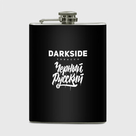 Фляга с принтом Darkside в Тюмени, металлический корпус | емкость 0,22 л, размер 125 х 94 мм. Виниловая наклейка запечатывается полностью | darkside | darkside tobacco | дарксайд | кальян | кальяним | кальянщик | чёрный русский