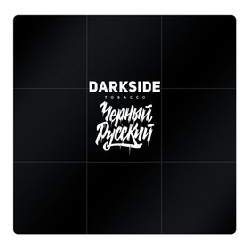 Магнитный плакат 3Х3 с принтом Darkside в Тюмени, Полимерный материал с магнитным слоем | 9 деталей размером 9*9 см | Тематика изображения на принте: darkside | darkside tobacco | дарксайд | кальян | кальяним | кальянщик | чёрный русский