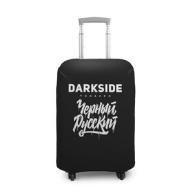 Чехол для чемодана 3D с принтом Darkside в Тюмени, 86% полиэфир, 14% спандекс | двустороннее нанесение принта, прорези для ручек и колес | darkside | darkside tobacco | дарксайд | кальян | кальяним | кальянщик | чёрный русский
