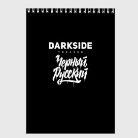 Скетчбук с принтом Darkside в Тюмени, 100% бумага
 | 48 листов, плотность листов — 100 г/м2, плотность картонной обложки — 250 г/м2. Листы скреплены сверху удобной пружинной спиралью | darkside | darkside tobacco | дарксайд | кальян | кальяним | кальянщик | чёрный русский