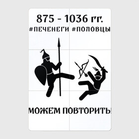 Магнитный плакат 2Х3 с принтом Печенеги и половцы в Тюмени, Полимерный материал с магнитным слоем | 6 деталей размером 9*9 см | мемы | можем повторить | печенеги | половцы | русь