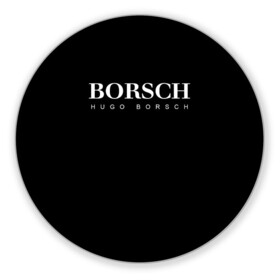 Коврик для мышки круглый с принтом BORSCH hugo borsch в Тюмени, резина и полиэстер | круглая форма, изображение наносится на всю лицевую часть | borsch | boss | hugo borsch | hugo boss | антибренд | борщ | босс | бренд | брендовый | брэнд | знак | значок | итальянский | как | лого | логотип | пародия | прикол | салон | салоновский | символ | фирменный