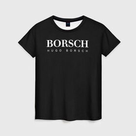 Женская футболка 3D с принтом BORSCH hugo borsch в Тюмени, 100% полиэфир ( синтетическое хлопкоподобное полотно) | прямой крой, круглый вырез горловины, длина до линии бедер | borsch | boss | hugo borsch | hugo boss | антибренд | борщ | босс | бренд | брендовый | брэнд | знак | значок | итальянский | как | лого | логотип | пародия | прикол | салон | салоновский | символ | фирменный