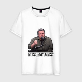 Мужская футболка хлопок с принтом Владимир Соловьев в Тюмени, 100% хлопок | прямой крой, круглый вырез горловины, длина до линии бедер, слегка спущенное плечо. | владимир соловьев | мем | по куполу | соловьев | ютуб