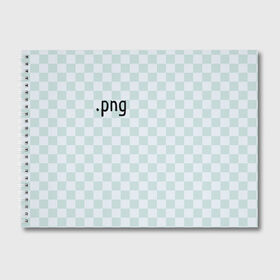 Альбом для рисования с принтом png в Тюмени, 100% бумага
 | матовая бумага, плотность 200 мг. | png | без фона | дизайн | квадраты | клетка | пнг | прикол | редактор | фотошоп
