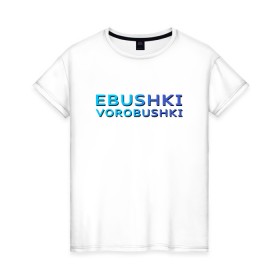 Женская футболка хлопок с принтом Ebushki vorobushki (Z) в Тюмени, 100% хлопок | прямой крой, круглый вырез горловины, длина до линии бедер, слегка спущенное плечо | Тематика изображения на принте: ebushki vorobushki | кубик в кубе | мат | мем | переводчик | прикол | цитата