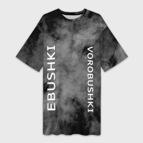 Платье-футболка 3D с принтом Ebushki vorobushki | Кубик в кубе (Z) в Тюмени,  |  | Тематика изображения на принте: ebushki vorobushki | кубик в кубе | мат | мем | переводчик | прикол | цитата