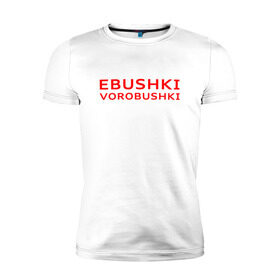 Мужская футболка премиум с принтом Ebushki vorobushki (Z) в Тюмени, 92% хлопок, 8% лайкра | приталенный силуэт, круглый вырез ворота, длина до линии бедра, короткий рукав | ebushki vorobushki | кубик в кубе | мат | мем | переводчик | прикол | цитата