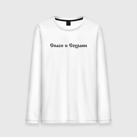 Мужской лонгслив хлопок СПАСИ И СОХРАНИ: в Тюмени, 100% хлопок |  | casual | save and preserve | модные | надписи | спаси и сохрани | фразы