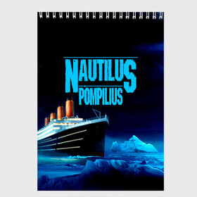 Скетчбук с принтом Nautilus Pompilius в Тюмени, 100% бумага
 | 48 листов, плотность листов — 100 г/м2, плотность картонной обложки — 250 г/м2. Листы скреплены сверху удобной пружинной спиралью | Тематика изображения на принте: nau | nautilus pompilius | ассоциация | внуки энгельса | вячеслав бутусов | группа | настя | нау | наутилус | наутилус помпилиус | наутилусы | нп | рок | русский | советский | урфин джюс | ю питер