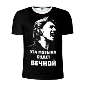 Мужская футболка 3D спортивная с принтом Бутусов в Тюмени, 100% полиэстер с улучшенными характеристиками | приталенный силуэт, круглая горловина, широкие плечи, сужается к линии бедра | rock | музыкант | нау | наутилус | русский_рок | цитата